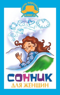 Клэр Краузе - Сонник для женщин - Читать 📖 Читать онлайн 👀 Читаемые книги читать онлайн бесплатно 🔥 booksread-online.com