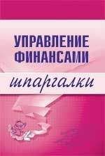 Юлия Дараева - Управление финансами - Читать | Читать онлайн | Читаемые книги читать онлайн бесплатно | booksread-online.com