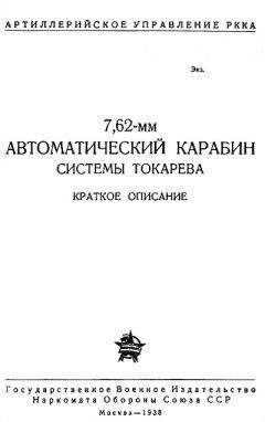 Артиллерийское Управление РККА - 7,62-мм автоматический карабин Токарева - Читать 📖 Читать онлайн 👀 Читаемые книги читать онлайн бесплатно 🔥 booksread-online.com