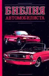 Александр Прозоров - Библия автомобилиста - Читать | Читать онлайн | Читаемые книги читать онлайн бесплатно | booksread-online.com