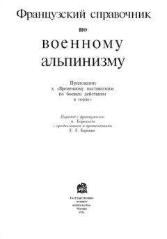 НКО Союза ССР - Французский справочник по военному альпинизму - Читать 📖 Читать онлайн 👀 Читаемые книги читать онлайн бесплатно 🔥 booksread-online.com