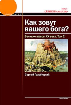 Сергей Голубицкий - Великие аферы XX века. Том 2 - Читать 📖 Читать онлайн 👀 Читаемые книги читать онлайн бесплатно 🔥 booksread-online.com