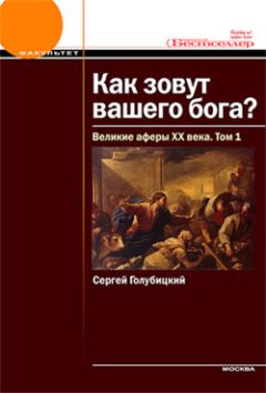 Сергей Голубицкий - Великие аферы XX века. Том 1 - Читать 📖 Читать онлайн 👀 Читаемые книги читать онлайн бесплатно 🔥 booksread-online.com