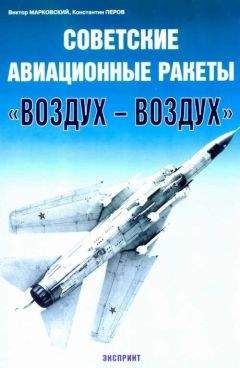 Виктор Марковский - Советские авиационные ракеты &quot;Воздух-воздух&quot; - Читать 📖 Читать онлайн 👀 Читаемые книги читать онлайн бесплатно 🔥 booksread-online.com