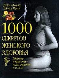 Эйлин Нечас - 1000 секретов женского здоровья - Читать | Читать онлайн | Читаемые книги читать онлайн бесплатно | booksread-online.com
