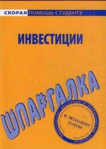 Светлана Кузнецова - Шпаргалка по инвестициям - Читать 📖 Читать онлайн 👀 Читаемые книги читать онлайн бесплатно 🔥 booksread-online.com