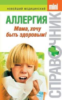 Тамара Парийская - Аллергия. Мама, хочу быть здоровым! - Читать 📖 Читать онлайн 👀 Читаемые книги читать онлайн бесплатно 🔥 booksread-online.com