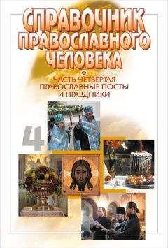 Вячеслав Пономарев - Справочник православного человека. Часть 4. Православные посты и праздники - Читать 📖 Читать онлайн 👀 Читаемые книги читать онлайн бесплатно 🔥 booksread-online.com