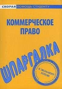 Любовь Герасимова - Шпаргалка по коммерческому праву - Читать 📖 Читать онлайн 👀 Читаемые книги читать онлайн бесплатно 🔥 booksread-online.com