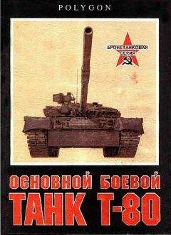 С. Рощин - Основной боевой танк Т-80 - Читать | Читать онлайн | Читаемые книги читать онлайн бесплатно | booksread-online.com