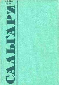Эмилио Сальгари - Страна чудес - Читать 📖 Читать онлайн 👀 Читаемые книги читать онлайн бесплатно 🔥 booksread-online.com