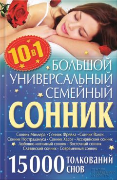 Ольга Кузьмина - Большой универсальный семейный сонник 10 в 1. 15 000 толкований снов - Читать | Читать онлайн | Читаемые книги читать онлайн бесплатно | booksread-online.com