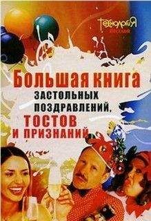 И. Серов - Большая книга тостов - Читать 📖 Читать онлайн 👀 Читаемые книги читать онлайн бесплатно 🔥 booksread-online.com