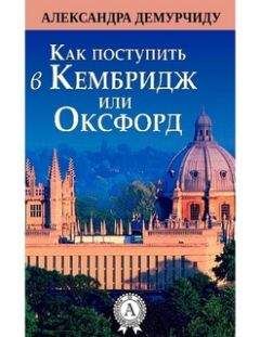Александра Демурчиду - Как поступить в Кембридж или Оксфорд - Читать | Читать онлайн | Читаемые книги читать онлайн бесплатно | booksread-online.com