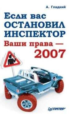 Алексей Гладкий - Если вас остановил инспектор. Ваши права-2008 - Читать 📖 Читать онлайн 👀 Читаемые книги читать онлайн бесплатно 🔥 booksread-online.com