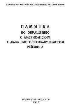 Главное Артиллерийское Управление Красной Армии - Памятка по обращению с американским 11,43-мм пистолетом-пулеметом Рейзинга - Читать | Читать онлайн | Читаемые книги читать онлайн бесплатно | booksread-online.com