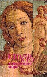 Бетти Редис - Кто есть кто в античном мире - Читать | Читать онлайн | Читаемые книги читать онлайн бесплатно | booksread-online.com