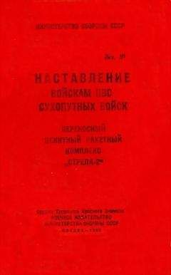 Министерство СССР - ПЗРК «Стрела-2» - Читать | Читать онлайн | Читаемые книги читать онлайн бесплатно | booksread-online.com