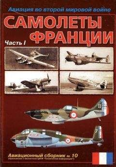 Владимир Котельников - Самолеты Франции Часть 1 - Читать | Читать онлайн | Читаемые книги читать онлайн бесплатно | booksread-online.com