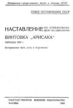 ОСОАВИАХИМ - Наставление по стрелковому делу ОСОАВИАХИМА винтовка «Арисака» образца 1905 года - Читать 📖 Читать онлайн 👀 Читаемые книги читать онлайн бесплатно 🔥 booksread-online.com