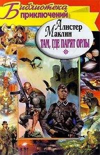 Алистер Маклин - Там, где парят орлы. Последняя граница - Читать 📖 Читать онлайн 👀 Читаемые книги читать онлайн бесплатно 🔥 booksread-online.com