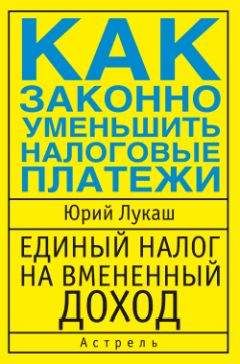 Юрий Лукаш - Единый налог на вмененный доход. Как законно уменьшить налоговые платежи - Читать 📖 Читать онлайн 👀 Читаемые книги читать онлайн бесплатно 🔥 booksread-online.com