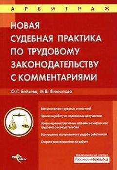 Оксана Бойкова - Судебная практика с комментариями по трудовому законодательству - Читать | Читать онлайн | Читаемые книги читать онлайн бесплатно | booksread-online.com
