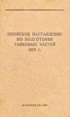 НКО СССР - Японское наставление по подготовке танковых частей 1935 г. - Читать 📖 Читать онлайн 👀 Читаемые книги читать онлайн бесплатно 🔥 booksread-online.com
