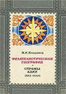 Николай Владинец - Филателистическая география. Страны Азии (без СССР). - Читать 📖 Читать онлайн 👀 Читаемые книги читать онлайн бесплатно 🔥 booksread-online.com
