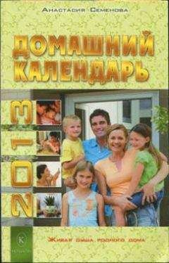 Анастасия Семенова - Домашний календарь на 2013 год - Читать 📖 Читать онлайн 👀 Читаемые книги читать онлайн бесплатно 🔥 booksread-online.com