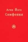 Сергей Ключников - Агни Йога. Симфония. Книга I - Читать 📖 Читать онлайн 👀 Читаемые книги читать онлайн бесплатно 🔥 booksread-online.com