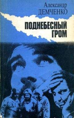 Александр Демченко - Поднебесный гром - Читать 📖 Читать онлайн 👀 Читаемые книги читать онлайн бесплатно 🔥 booksread-online.com