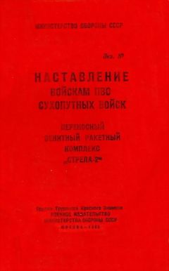 Министерство обороны СССР - ПЗРК «Стрела-2» - Читать 📖 Читать онлайн 👀 Читаемые книги читать онлайн бесплатно 🔥 booksread-online.com