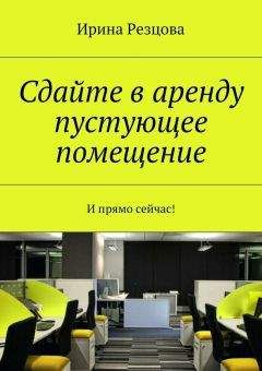 Ирина Резцова - Сдайте в аренду пустующее помещение. И прямо сейчас! - Читать 📖 Читать онлайн 👀 Читаемые книги читать онлайн бесплатно 🔥 booksread-online.com