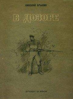 Николай Брыкин - В дозоре - Читать | Читать онлайн | Читаемые книги читать онлайн бесплатно | booksread-online.com