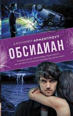 Дженнифер Л. Арментраут - Обсидиан - Читать | Читать онлайн | Читаемые книги читать онлайн бесплатно | booksread-online.com