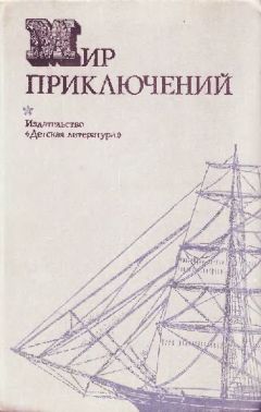 Николай Коротеев - Мир приключений 1974 - Читать 📖 Читать онлайн 👀 Читаемые книги читать онлайн бесплатно 🔥 booksread-online.com