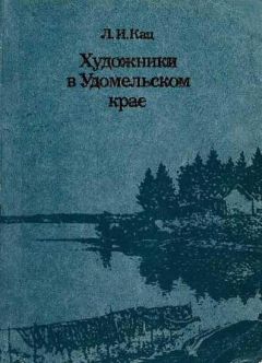 Лия Кац - Художники в Удомельском крае - Читать 📖 Читать онлайн 👀 Читаемые книги читать онлайн бесплатно 🔥 booksread-online.com
