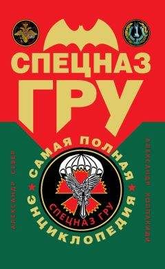 Александр Колпакиди - Спецназ ГРУ: самая полная энциклопедия - Читать 📖 Читать онлайн 👀 Читаемые книги читать онлайн бесплатно 🔥 booksread-online.com