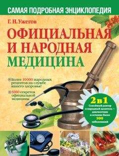 Генрих Ужегов - Официальная и народная медицина. Самая подробная энциклопедия - Читать 📖 Читать онлайн 👀 Читаемые книги читать онлайн бесплатно 🔥 booksread-online.com