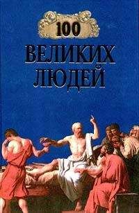 Майкл Харт - 100 великих людей - Читать | Читать онлайн | Читаемые книги читать онлайн бесплатно | booksread-online.com