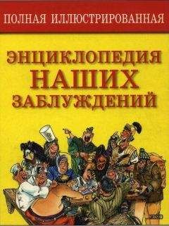 С. Мазуркевич - Полная энциклопедия наших заблуждений - Читать | Читать онлайн | Читаемые книги читать онлайн бесплатно | booksread-online.com
