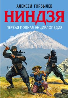 Алексей Горбылев - Ниндзя. Первая полная энциклопедия - Читать 📖 Читать онлайн 👀 Читаемые книги читать онлайн бесплатно 🔥 booksread-online.com