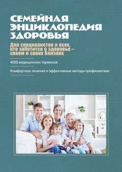 Коллектив авторов - Семейная энциклопедия здоровья - Читать 📖 Читать онлайн 👀 Читаемые книги читать онлайн бесплатно 🔥 booksread-online.com