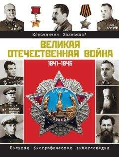 Константин Залесский - Великая Отечественная война. Большая биографическая энциклопедия - Читать 📖 Читать онлайн 👀 Читаемые книги читать онлайн бесплатно 🔥 booksread-online.com