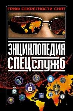 Клим Дегтярев - Энциклопедия спецслужб - Читать 📖 Читать онлайн 👀 Читаемые книги читать онлайн бесплатно 🔥 booksread-online.com