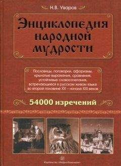 Николай Уваров - Энциклопедия народной мудрости. Пословицы, поговорки, афоризмы, крылатые выражения, сравнения - Читать | Читать онлайн | Читаемые книги читать онлайн бесплатно | booksread-online.com