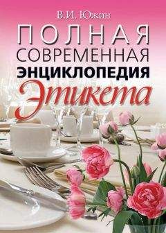 Владимир Южин - Полная современная энциклопедия этикета - Читать | Читать онлайн | Читаемые книги читать онлайн бесплатно | booksread-online.com