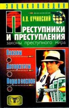 Александр Кучинский - Преступники и преступления. Законы преступного мира. Паханы, авторитеты, воры в законе - Читать 📖 Читать онлайн 👀 Читаемые книги читать онлайн бесплатно 🔥 booksread-online.com