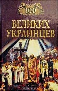 Коллектив авторов - 100 великих украинцев - Читать 📖 Читать онлайн 👀 Читаемые книги читать онлайн бесплатно 🔥 booksread-online.com